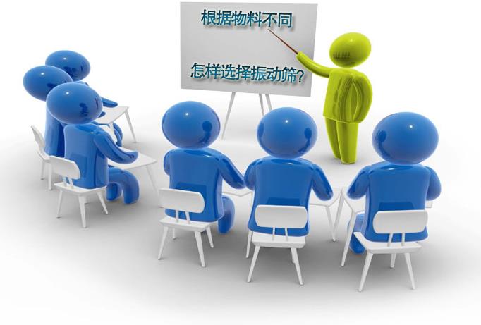 粗精度、中精度、高精度物料分別選用什么振動(dòng)篩